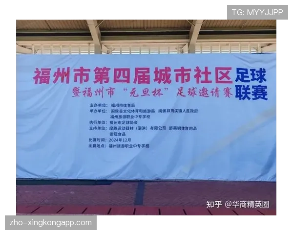 校园足球赛事融合社区服务促进本地居民广泛参与与互动